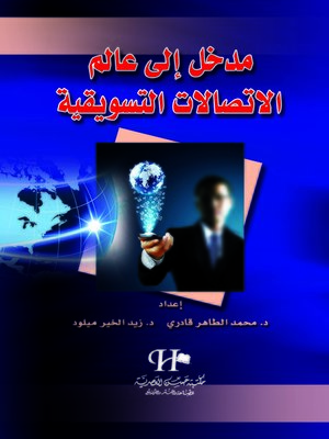 cover image of مدخل إلى عالم الاتصالات التسويقية